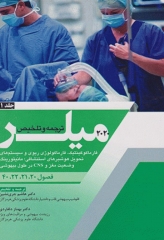 بیهوشی میلر 2020 جلد11 فارماکوکینتیک، فارماکولوژی ریوی و سیستم‌های تحول هوشبرهای استنشاقی، مانیتورینگ وضعیت مغز و CNS در طول بیهوشی