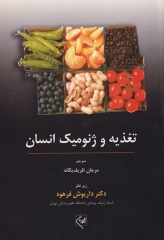 تغذیه و ژنومیک انسان دکتر فرهود