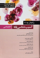 آسیب شناسی پایه اختصاصی رابینز 2018 مسلم بهادری