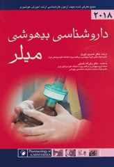 داروشناسی بیهوشی میلر 2018