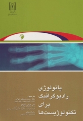 پاتولوژی رادیوگرافیک برای تکنولوژیست‌ها