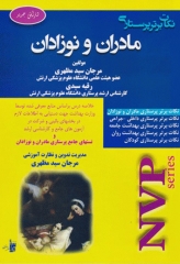 نکات برتر پرستاری NVP مادران و نوزادان