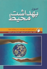 اصول بهداشت محیط مهندس حسن امیربیگی