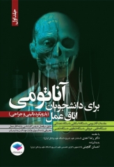 آناتومی برای دانشجویان اتاق عمل با رویکرد بالینی و جراحی جلد اول