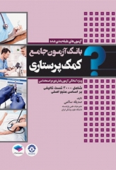 بانک آزمون جامع پایان دوره و استخدامی کمک پرستاری تالیف صدیقه سالمی