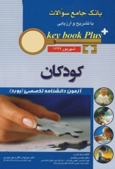 key book plus بانک جامع سوالات آزمون دانشنامه تخصصی کودکان شهریور 1399