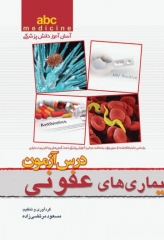آسان آموز پزشکی abc medicine درس آزمون بیماری‌های عفونی