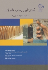 گندزدایی پساب فاضلاب مقایسه انواع فناوری‌ها