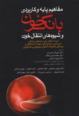 مفاهیم پایه و کاربردی بانک خون و شیوه‌های انتقال خون