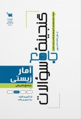 گنجینه جامع سوالات آمار زیستی با پاسخ تشریحی