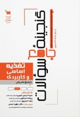 گنجینه جامع سوالات تغذیه اساسی و کاربردی با پاسخ تشریحی