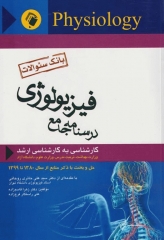 بانک سوالات درسنامه جامع فیزیولوژی کارشناسی به کارشناسی ارشد دکتر روحانی
