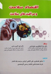 اقتصاد سلامت و مراقبت‌های سلامت شرمن فولند