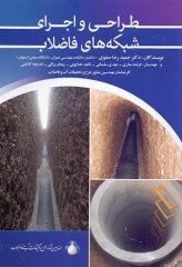 طراحی و اجرای شبکه‌های فاضلاب