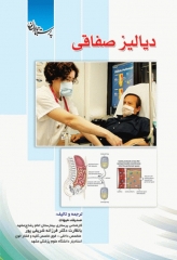 دیالیز صفاقی صدیقه هیهات