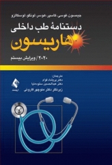 دستنامه طب داخلی هاریسون 2020 دکتر منوچهر قارونی