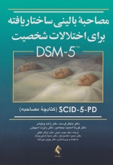مصاحبه بالینی ساختاریافته برای اختلالات شخصیت DSM-5 (کتابچه مصاحبه) SCID-5-PD