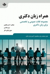 همراه زبان دکتری مجموعه لغات عمومی و تخصصی برای زبان دکتری