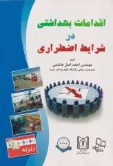 اقدامات بهداشتی در شرایط اضطراری مهندس اصل هاشمی