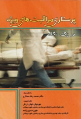 پرستاری مراقبت‌های ویژه در یک نگاه