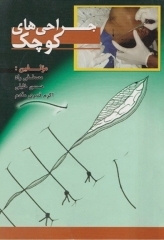 جراحی‌های کوچک