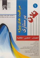 مراقبت‌های ویژه پرستاری تلان جلد اول اعصاب تنفس کلیه