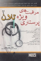 مراقبت‌های ویژه پرستاری تلان جلد دوم