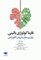 فارماکولوژی بالینی برای پرستاران به روش الگوریتمی