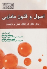 اصول و فنون مامایی روش کار در اتاق عمل و زایمان