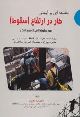 مقدمه‌ای بر ایمنی کار در ارتفاع (سقوط)