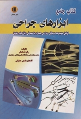 کتاب جامع ابزارهای جراحی رقیه صادقی