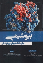 بیوشیمی برای دانشجویان پیراپزشکی مهرزاد جعفرزاده