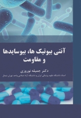 آنتی بیوتیک‌ها، بیوسایدها و مقاومت دکتر جمیله نوروزی