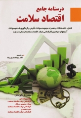 درسنامه جامع اقتصاد سلامت