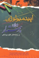 اپیدمیولوژی برای پرستار و رشته‌های علوم پزشکی