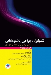 تکنولوژی جراحی زنان و مامایی ساداتی و گلچینی