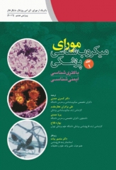 کتاب میکروب‌شناسی مورای 2016 جلد1 باکتری‌شناسی ایمنی‌شناسی