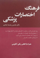 فرهنگ اختصارات پزشکی  بیلیر 2016 ترجمه دکتر رجب نیا چناری
