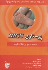 مجموعه سوالات کارشناسی به کارشناسی ارشد پرستاری NICU