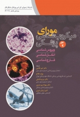 میکروب شناسی پزشکی مورای 2016 جلد2 ویروس شناسی انگل شناسی قارچ شناسی