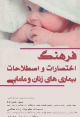 فرهنگ اختصارات و اصطلاحات بیماری‌های زنان و مامایی