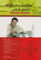 رویکرد پیش بیمارستانی به بیماران اورژانس جلد1