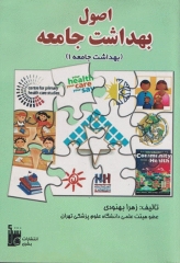 اصول بهداشت جامعه زهرا بهنودی