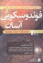 فوندوسکوپی آسان دکتر محتشمی