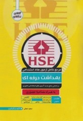 مرجع کامل آزمون‌های استخدامی بهداشت حرفه‌ای