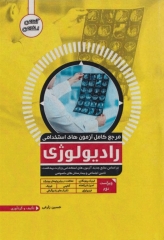 مرجع کامل آزمون‌های استخدامی رادیولوژی