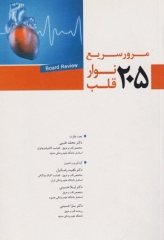 مرور سریع 205 نوار قلب