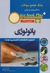 key book plus بانک جامع سوالات آزمون دانشنامه تخصصی پاتولوژی شهریور 1399