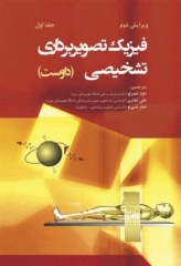فیزیک تصویربرداری تشخیصی داوست جلد اول