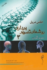اطلس روش‌های تصویربرداری مریل جلد3 سر و گردن